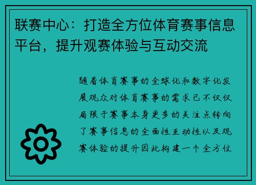联赛中心：打造全方位体育赛事信息平台，提升观赛体验与互动交流