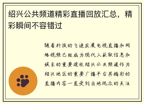 绍兴公共频道精彩直播回放汇总，精彩瞬间不容错过