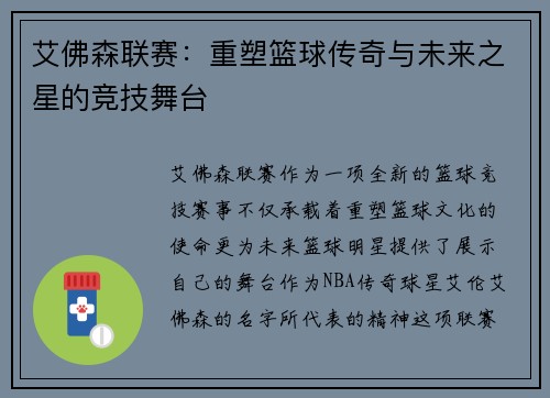 艾佛森联赛：重塑篮球传奇与未来之星的竞技舞台