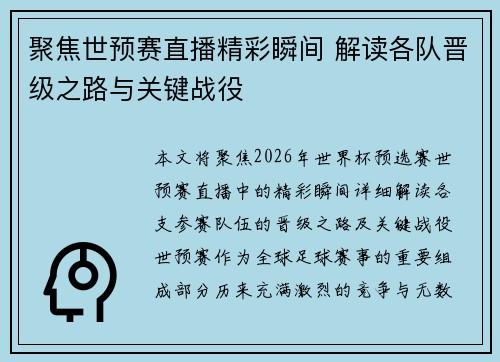 聚焦世预赛直播精彩瞬间 解读各队晋级之路与关键战役