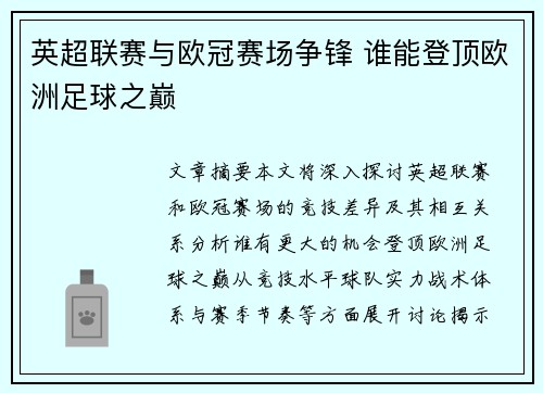 英超联赛与欧冠赛场争锋 谁能登顶欧洲足球之巅