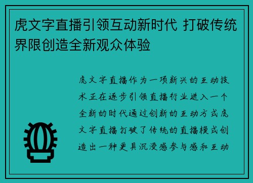 虎文字直播引领互动新时代 打破传统界限创造全新观众体验