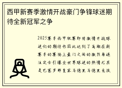 西甲新赛季激情开战豪门争锋球迷期待全新冠军之争