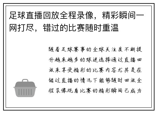 足球直播回放全程录像，精彩瞬间一网打尽，错过的比赛随时重温