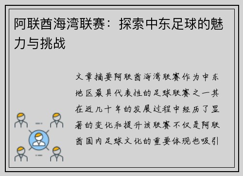 阿联酋海湾联赛：探索中东足球的魅力与挑战
