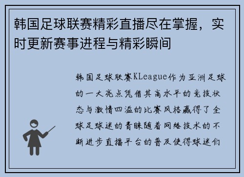 韩国足球联赛精彩直播尽在掌握，实时更新赛事进程与精彩瞬间