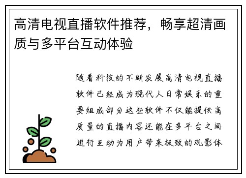高清电视直播软件推荐，畅享超清画质与多平台互动体验