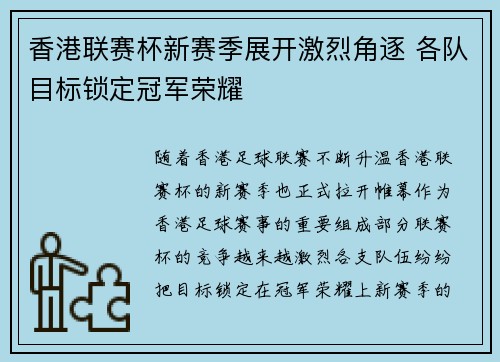 香港联赛杯新赛季展开激烈角逐 各队目标锁定冠军荣耀