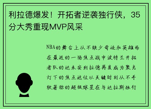 利拉德爆发！开拓者逆袭独行侠，35分大秀重现MVP风采