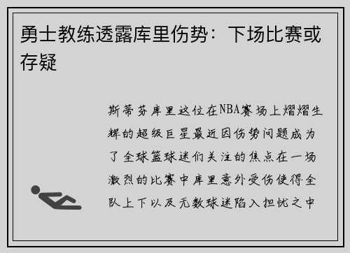 勇士教练透露库里伤势：下场比赛或存疑