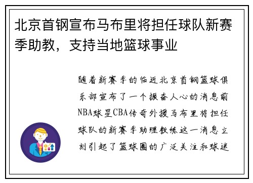 北京首钢宣布马布里将担任球队新赛季助教，支持当地篮球事业