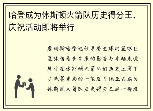 哈登成为休斯顿火箭队历史得分王，庆祝活动即将举行