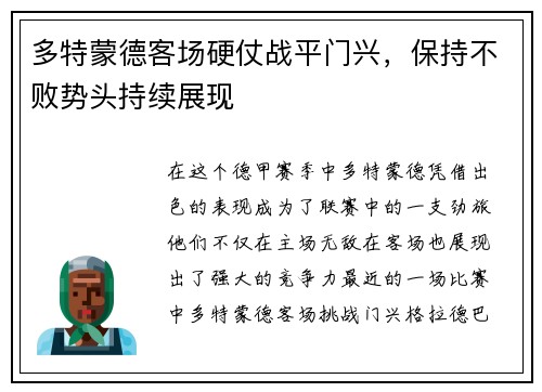 多特蒙德客场硬仗战平门兴，保持不败势头持续展现
