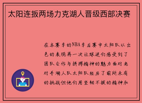 太阳连扳两场力克湖人晋级西部决赛