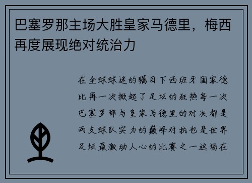巴塞罗那主场大胜皇家马德里，梅西再度展现绝对统治力