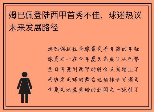 姆巴佩登陆西甲首秀不佳，球迷热议未来发展路径