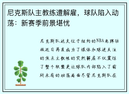 尼克斯队主教练遭解雇，球队陷入动荡：新赛季前景堪忧