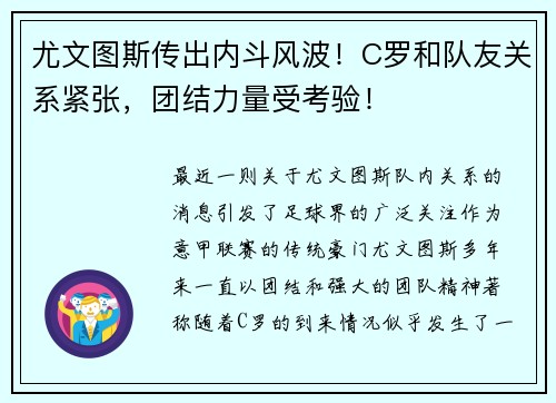 尤文图斯传出内斗风波！C罗和队友关系紧张，团结力量受考验！