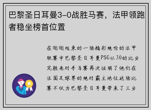 巴黎圣日耳曼3-0战胜马赛，法甲领跑者稳坐榜首位置