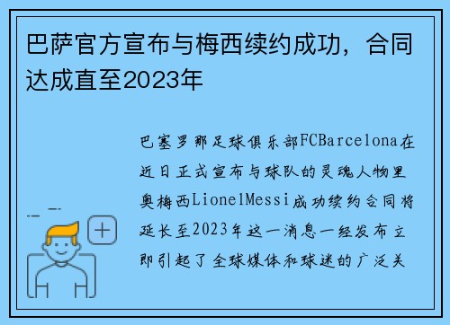 巴萨官方宣布与梅西续约成功，合同达成直至2023年