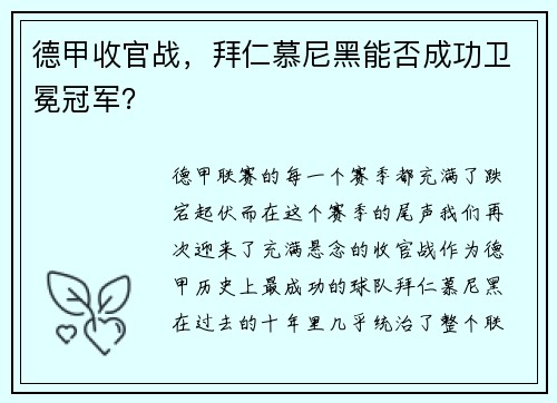 德甲收官战，拜仁慕尼黑能否成功卫冕冠军？
