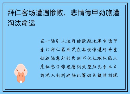 拜仁客场遭遇惨败，悲情德甲劲旅遭淘汰命运