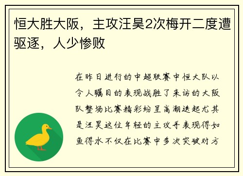 恒大胜大阪，主攻汪昊2次梅开二度遭驱逐，人少惨败
