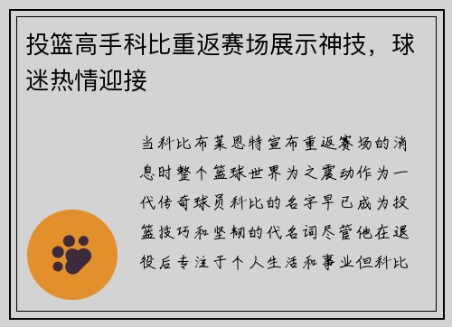 投篮高手科比重返赛场展示神技，球迷热情迎接