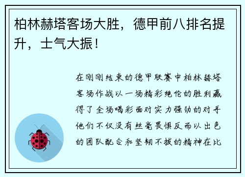 柏林赫塔客场大胜，德甲前八排名提升，士气大振！