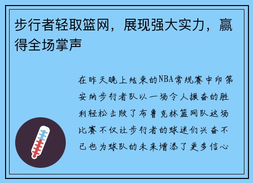 步行者轻取篮网，展现强大实力，赢得全场掌声