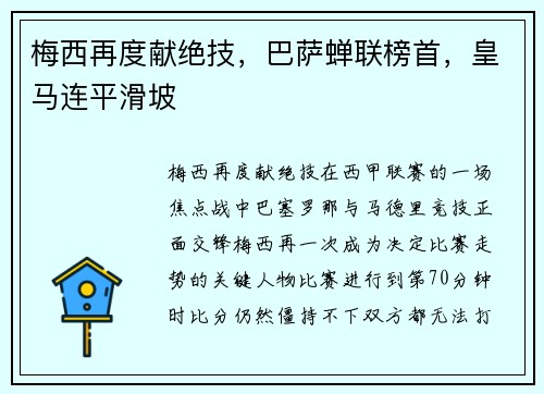 梅西再度献绝技，巴萨蝉联榜首，皇马连平滑坡