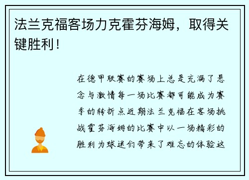 法兰克福客场力克霍芬海姆，取得关键胜利！