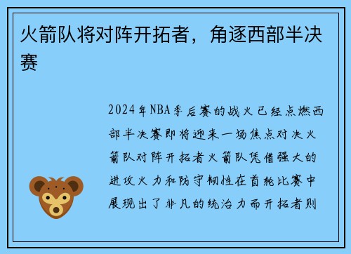 火箭队将对阵开拓者，角逐西部半决赛