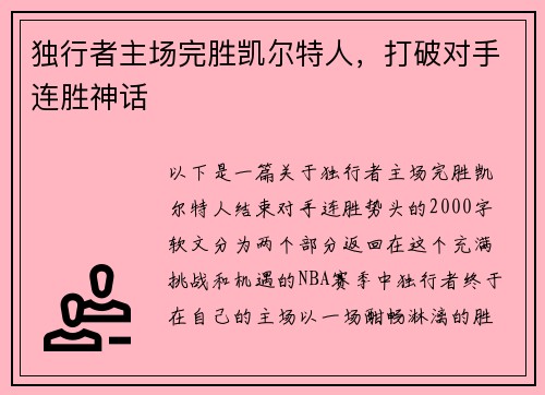 独行者主场完胜凯尔特人，打破对手连胜神话