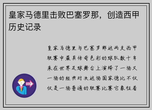 皇家马德里击败巴塞罗那，创造西甲历史记录