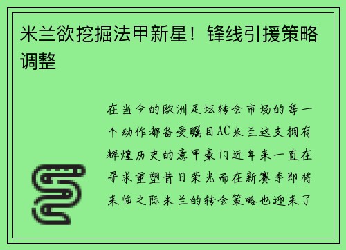 米兰欲挖掘法甲新星！锋线引援策略调整