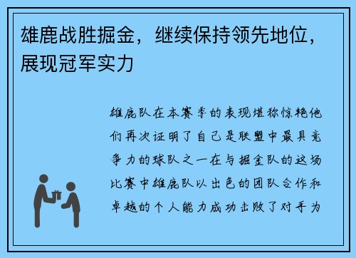 雄鹿战胜掘金，继续保持领先地位，展现冠军实力