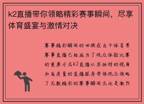 k2直播带你领略精彩赛事瞬间，尽享体育盛宴与激情对决