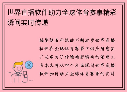 世界直播软件助力全球体育赛事精彩瞬间实时传递