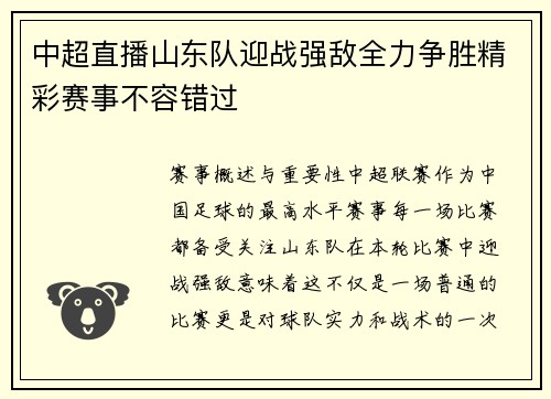 中超直播山东队迎战强敌全力争胜精彩赛事不容错过