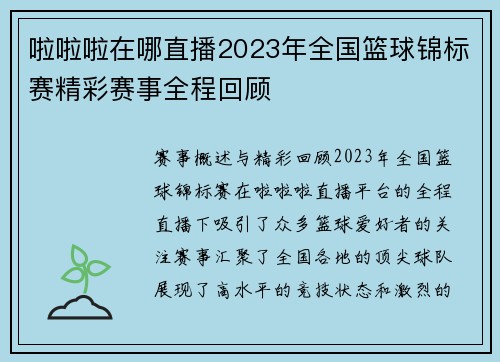 啦啦啦在哪直播2023年全国篮球锦标赛精彩赛事全程回顾