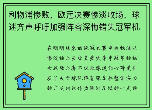 利物浦惨败，欧冠决赛惨淡收场，球迷齐声呼吁加强阵容深悔错失冠军机会