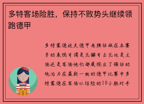 多特客场险胜，保持不败势头继续领跑德甲
