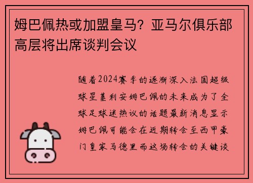 姆巴佩热或加盟皇马？亚马尔俱乐部高层将出席谈判会议