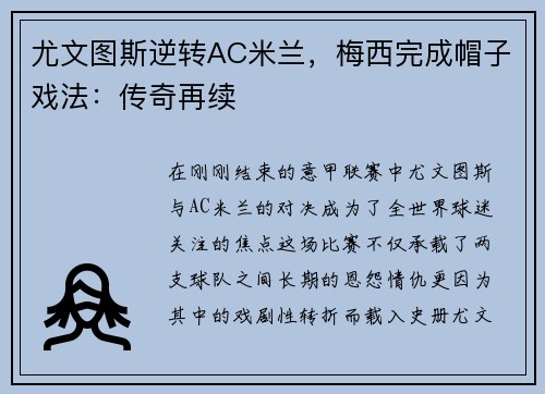 尤文图斯逆转AC米兰，梅西完成帽子戏法：传奇再续