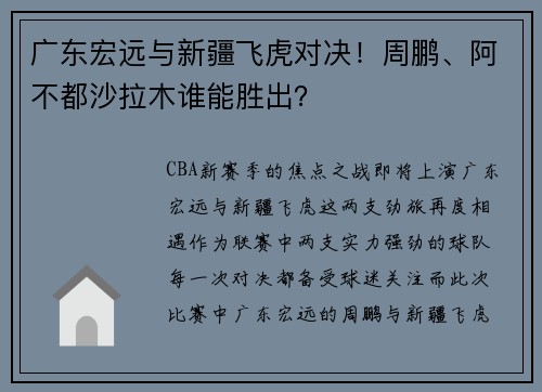广东宏远与新疆飞虎对决！周鹏、阿不都沙拉木谁能胜出？