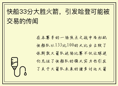快船33分大胜火箭，引发哈登可能被交易的传闻