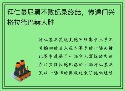 拜仁慕尼黑不败纪录终结，惨遭门兴格拉德巴赫大胜