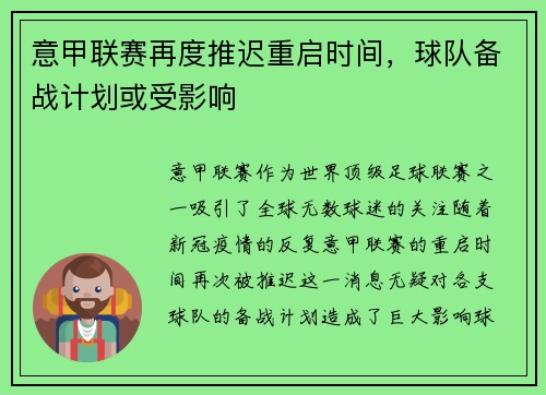 意甲联赛再度推迟重启时间，球队备战计划或受影响