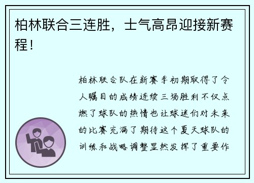 柏林联合三连胜，士气高昂迎接新赛程！